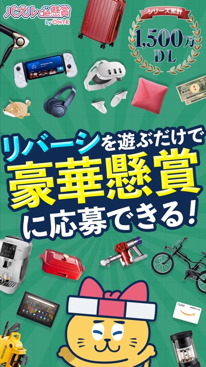 リバーシde懸賞 -【公式】パズルde懸賞シリーズ