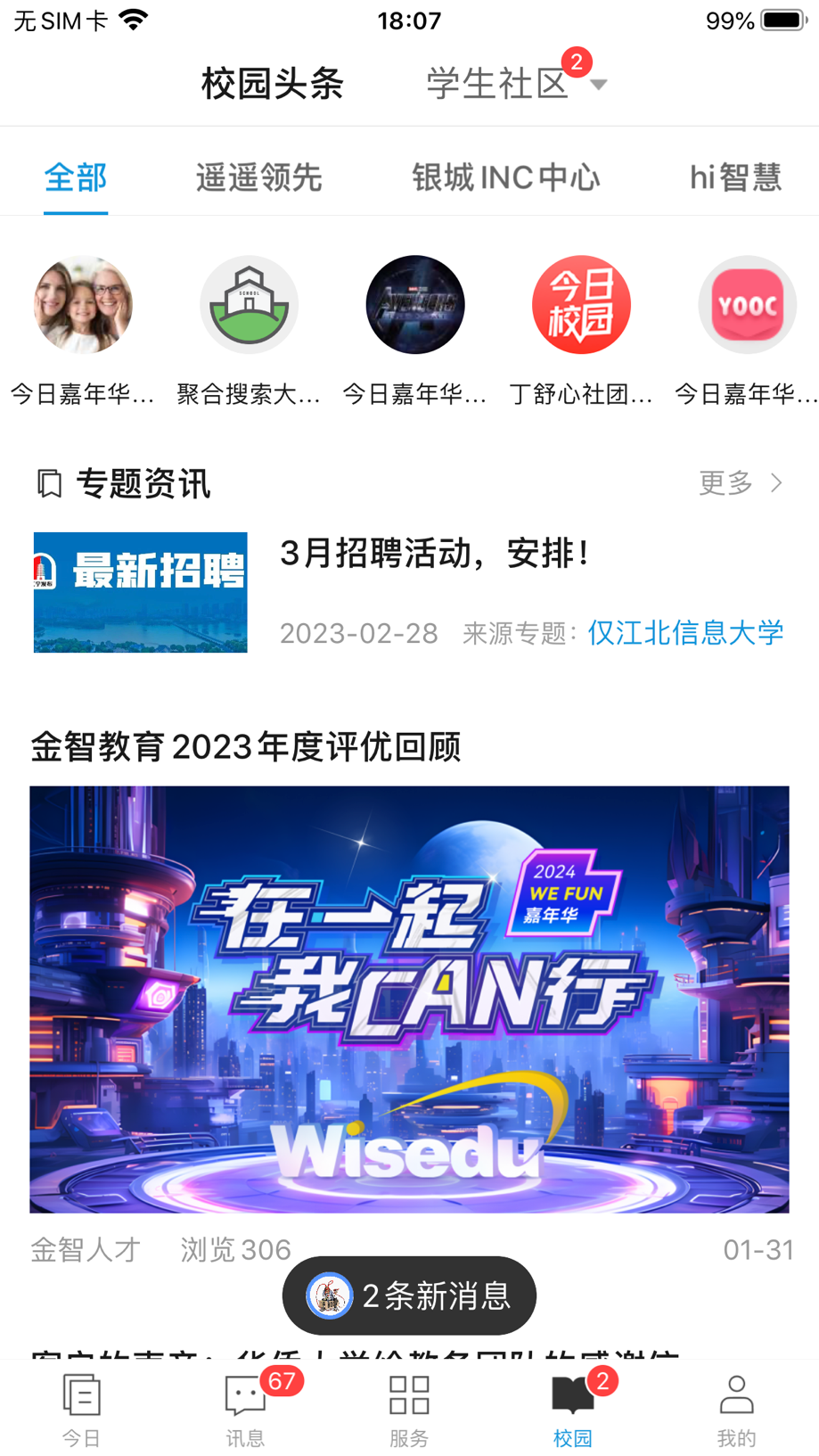今日校园 截图