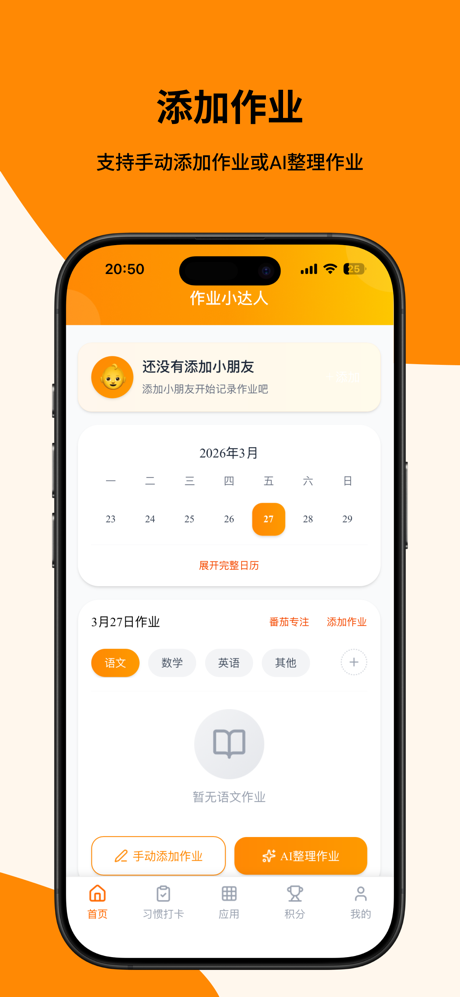 作业小达人-小学生作业打卡积分神器 screenshot 2