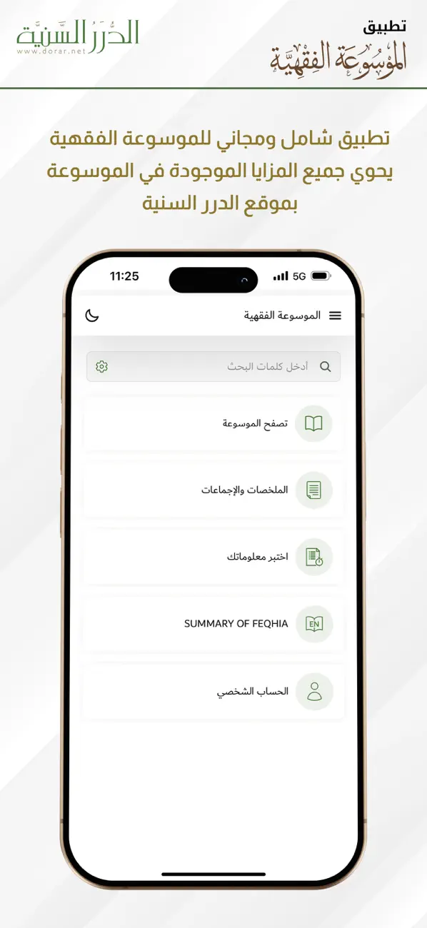 #1. الموسوعة الفقهية (iOS) 来自: الدرر السنية