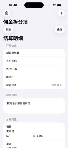 佣金拆分结算簿2026 screenshot