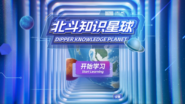 北斗知识星球