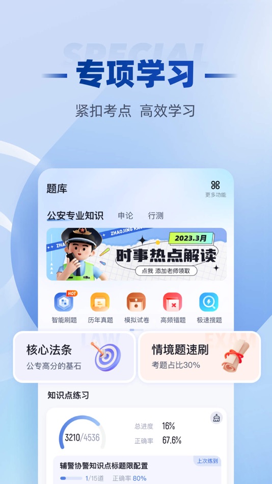 #2. 招警考试聚题库-公安辅警协警备考必备 (iOS) Tekijänä: 永雄 黄