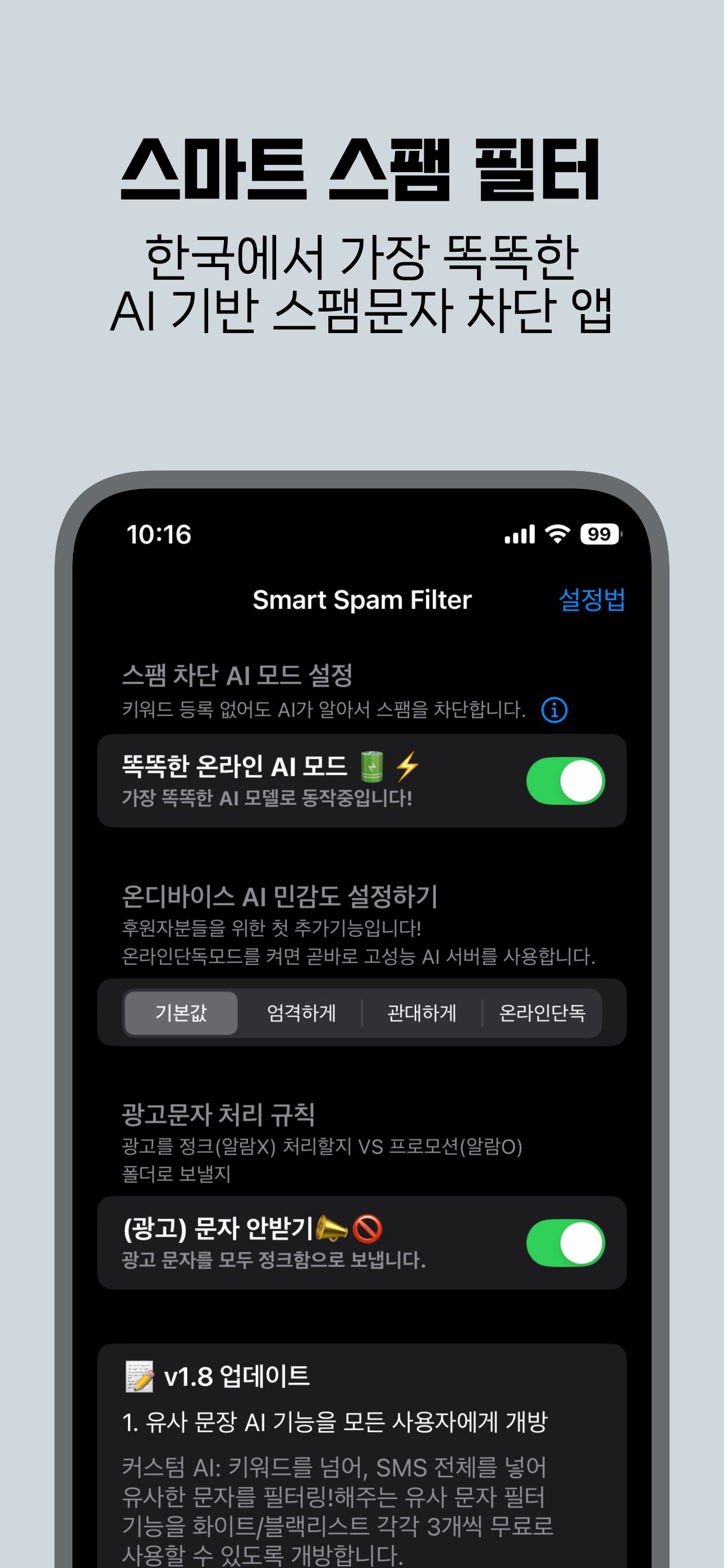 스마트 스팸 필터: 똑똑한 AI가 잡아주는 스팸 차단앱 스크린샷 1