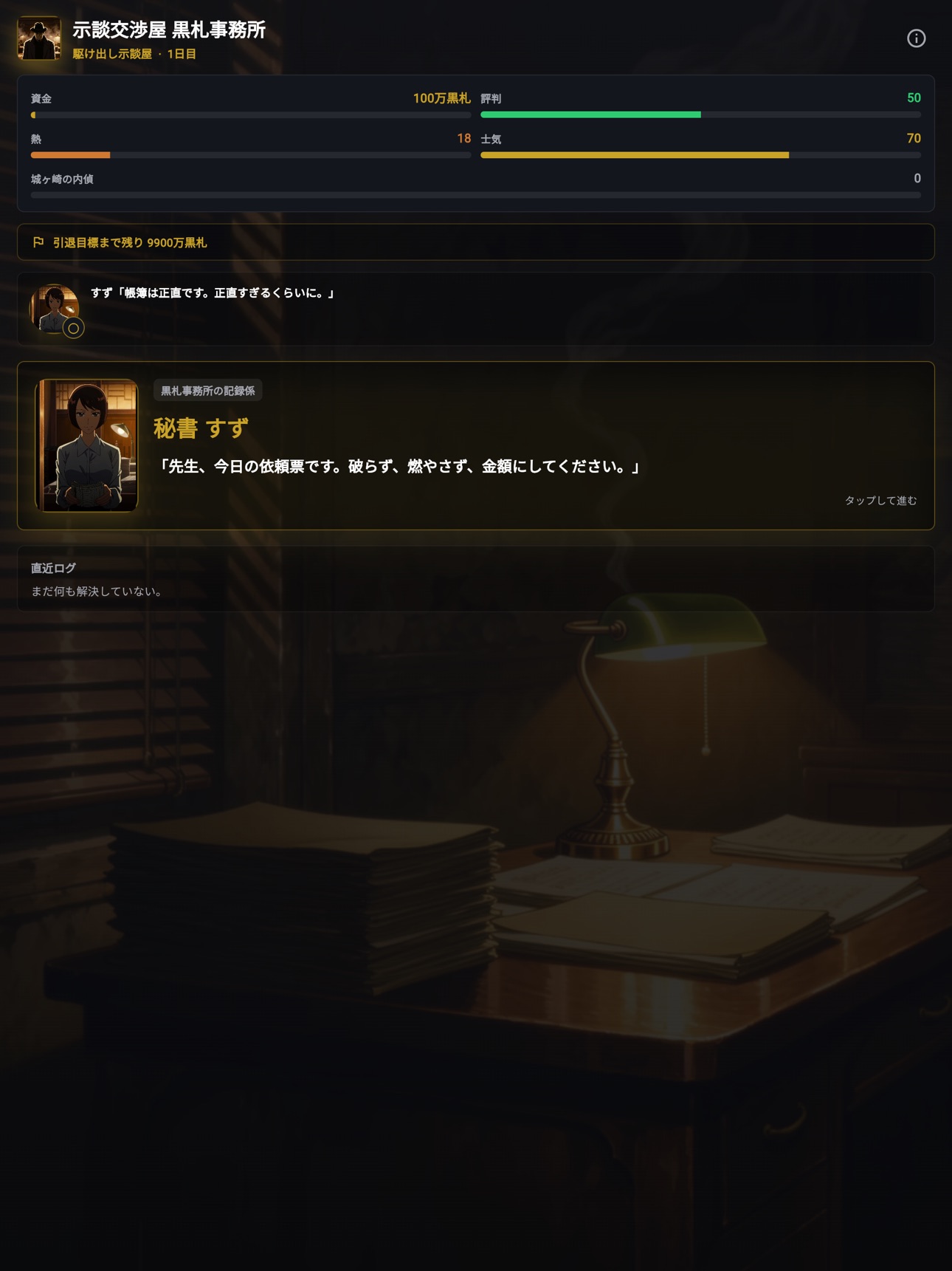 Screenshot 6 of 黒札事務所