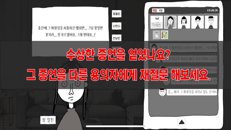 초동수사 - 증언/증거 추리게임