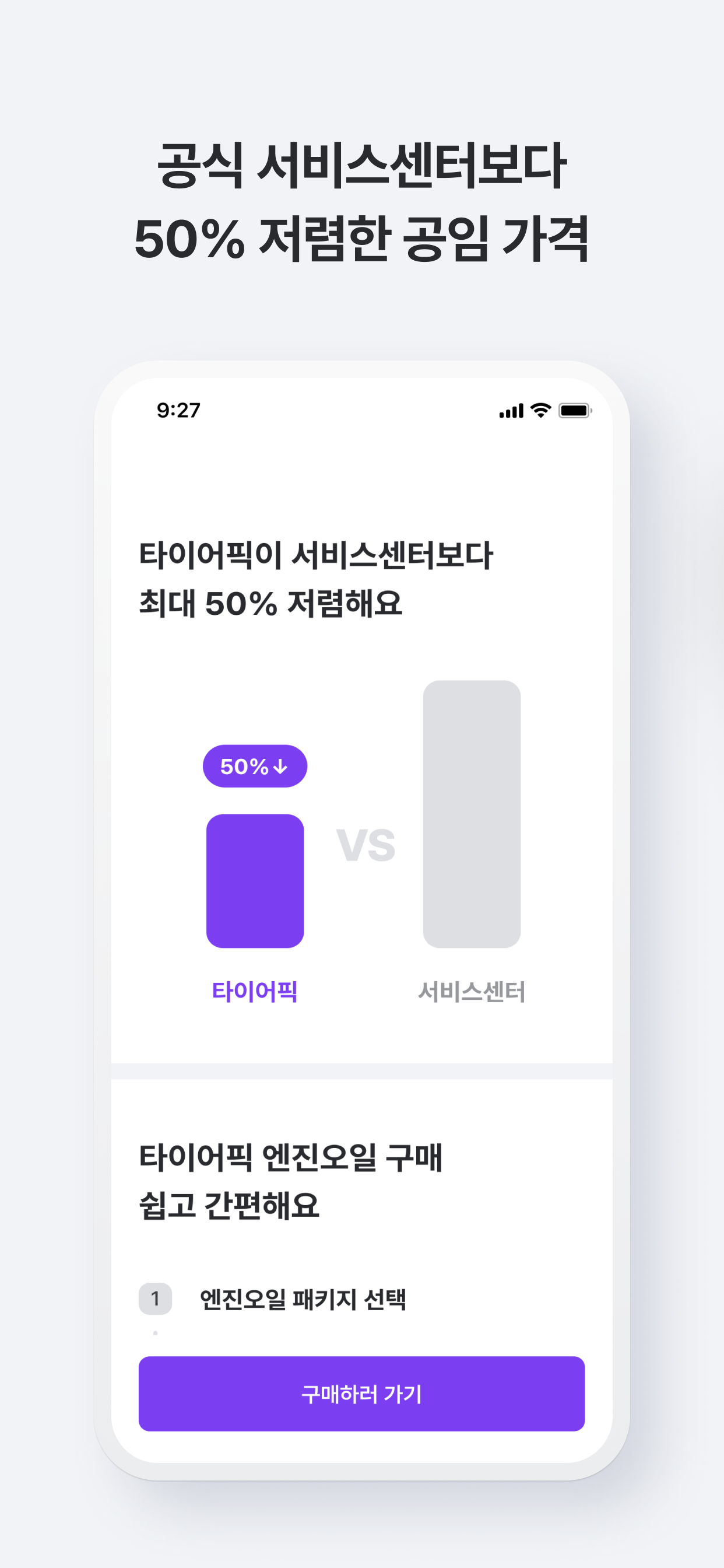 타이어픽 - 타이어, 엔진오일, 차량관리, 투명공임