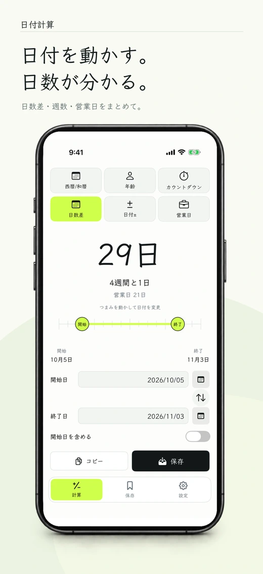 日付計算 - 日数・年齢・営業日 screenshot 3