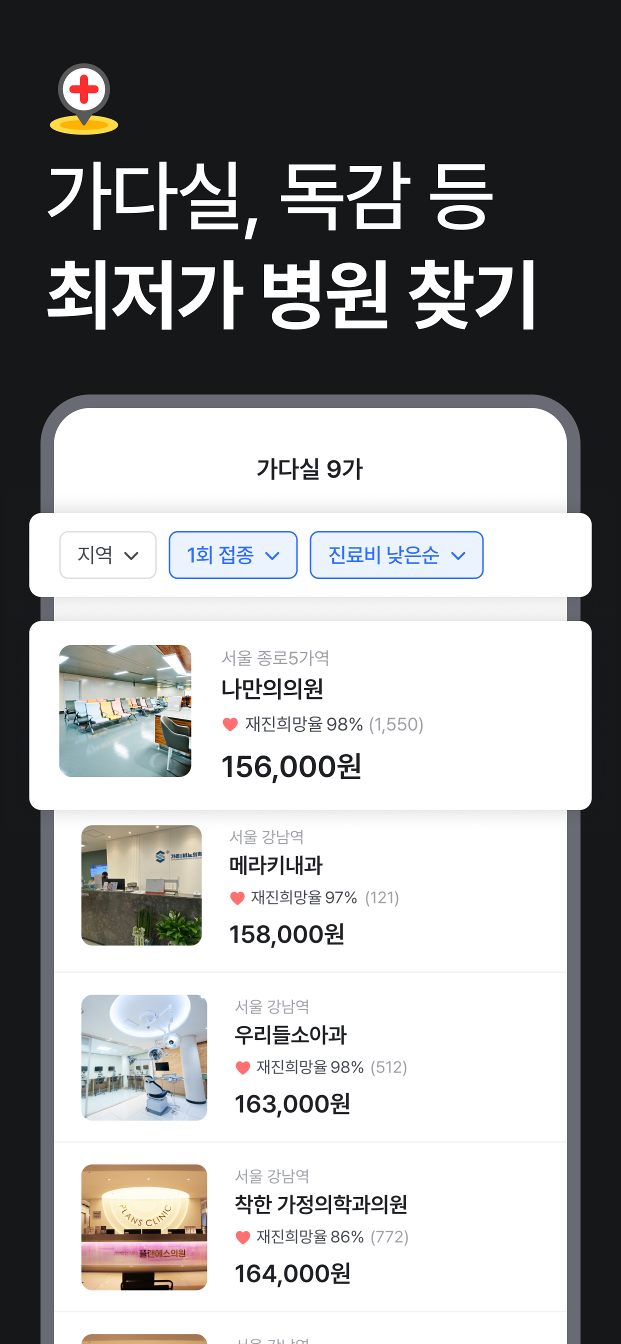 나만의닥터 - 1위 비대면진료, 약국찾기, 병원예약 앱