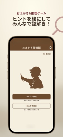 おえかき探偵団 iPhone screenshot