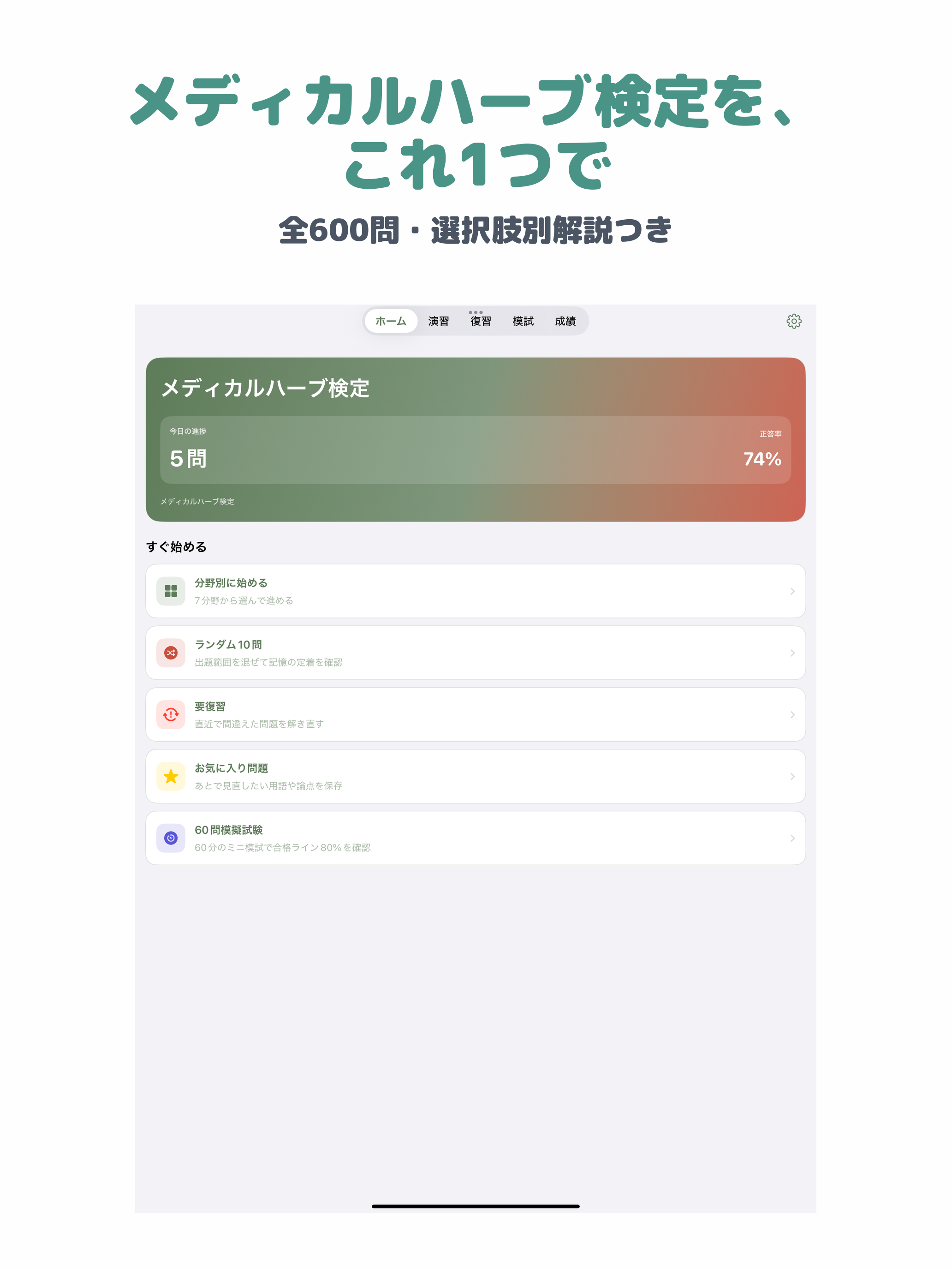 メディカルハーブ検定 | 2026年対策問題 screenshot 6