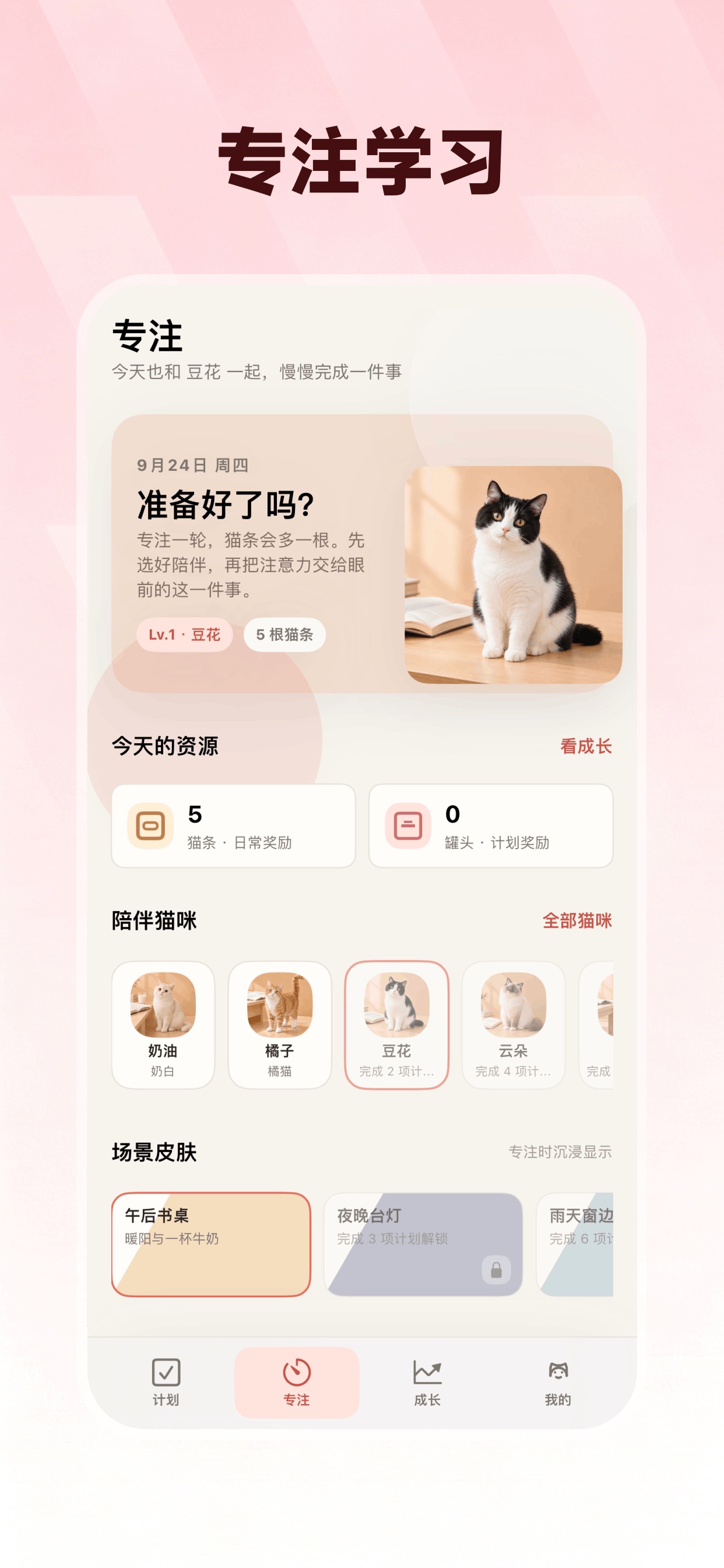 Screenshot 1 of 小猫陪伴学习-番茄钟时间管理时间计划