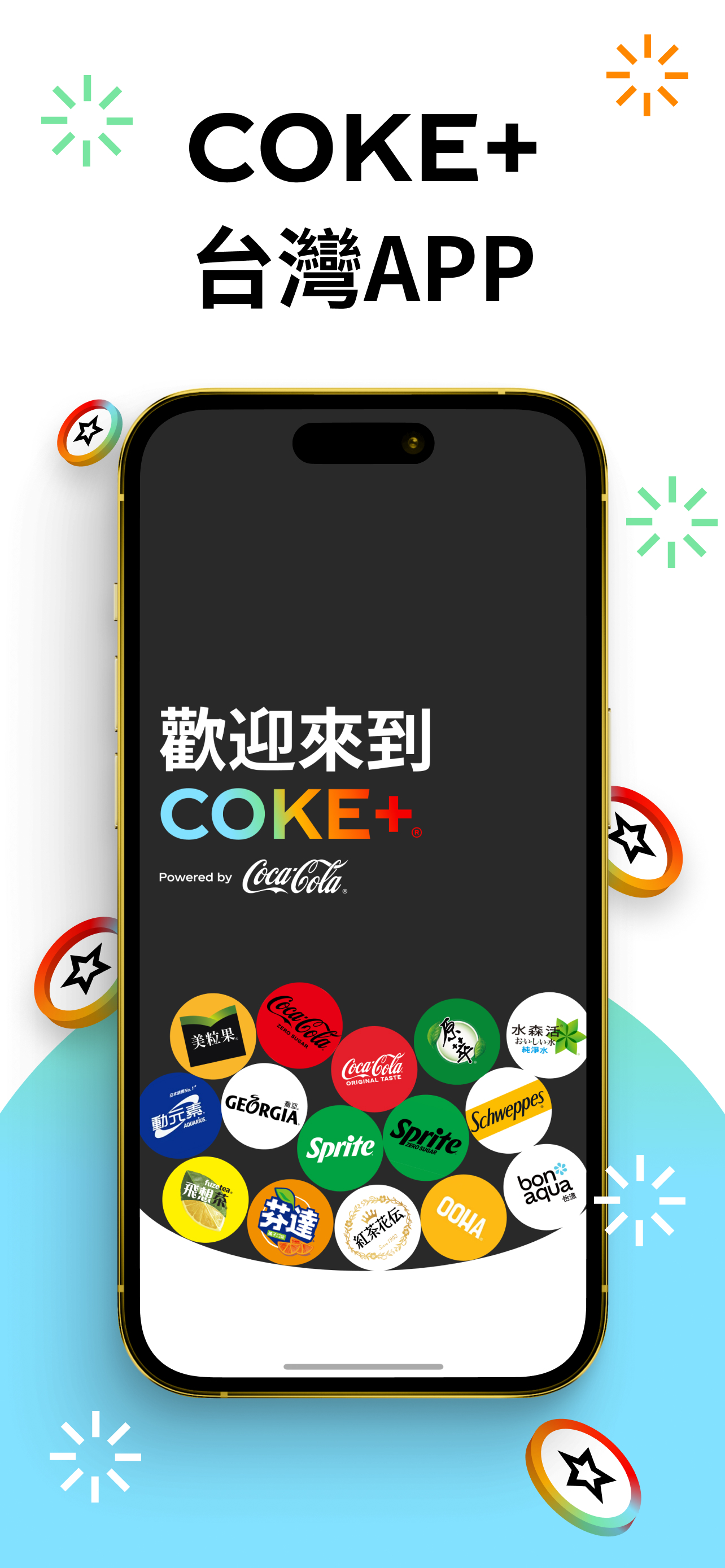 COKE+ 台灣可口可樂旗下品牌會員計劃
