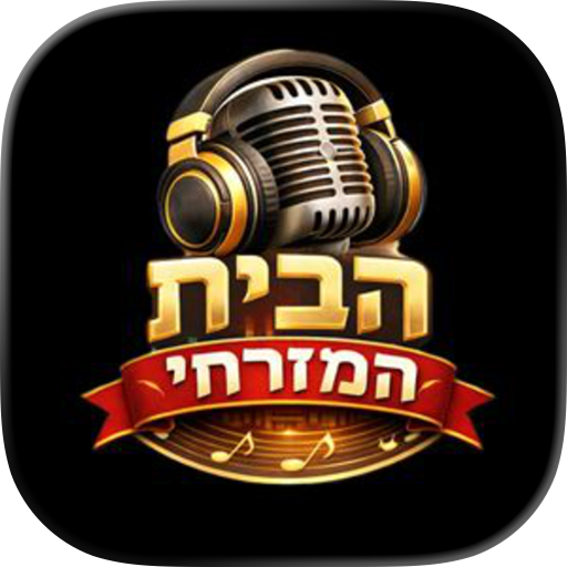 הבית המזרחי