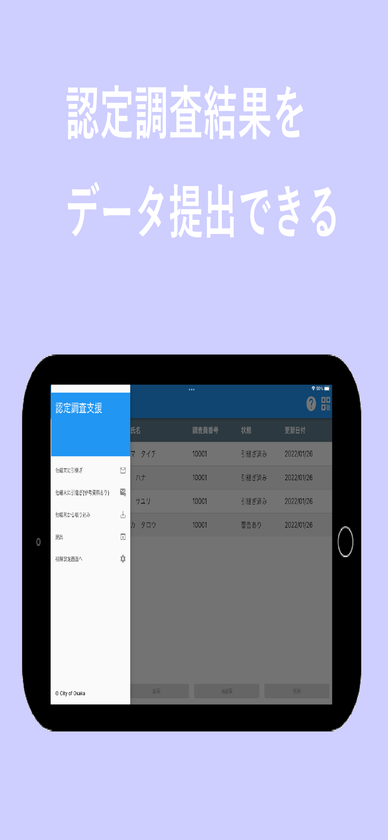大阪市　介護認定調査アプリ