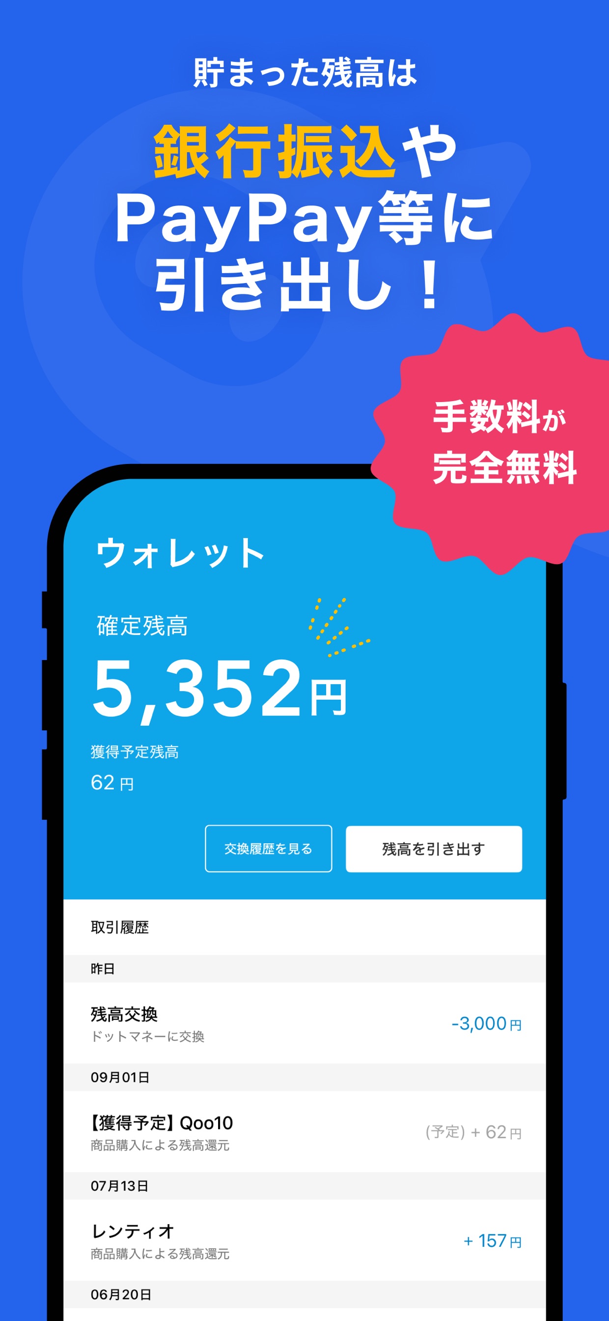 貯まった残高は銀行振込やPayPay等に引き出し！