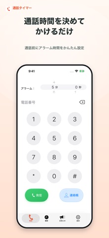 通話タイマー - CallTimer X分かけ放題にピッタリ のスクリーンショット