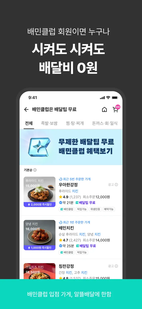 Screenshot #3 pour 배달의민족 - 배달팁 무료 배민클럽