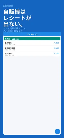 Screenshot von ジハンキロク auf dem iPhone 1