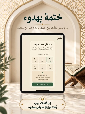 وِرد — القرآن في وقتك iPad screenshot 2
