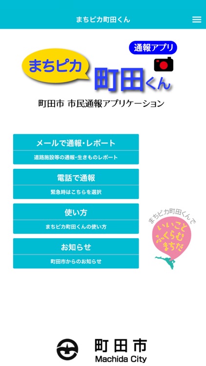 まちピカ町田くん