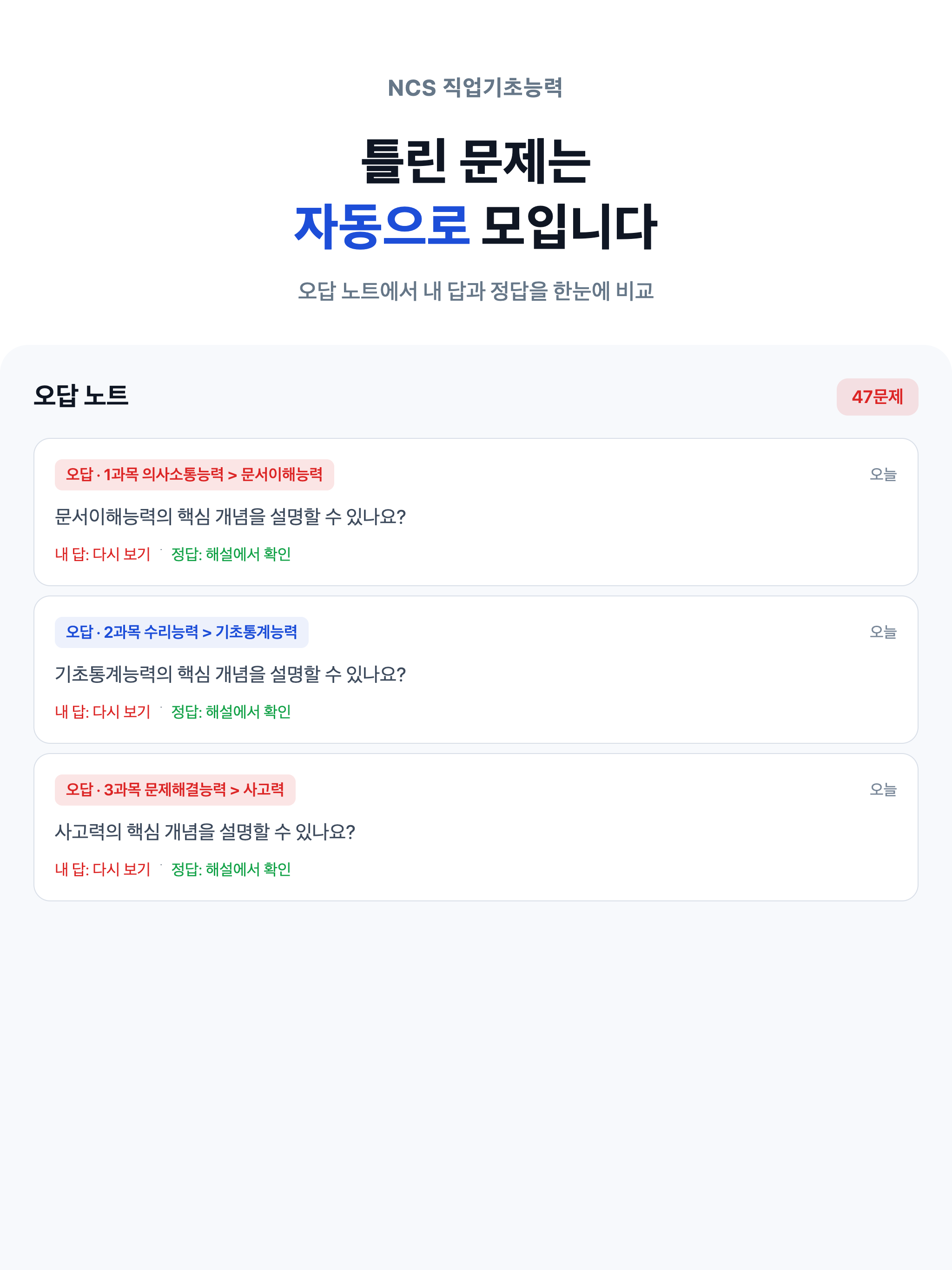 NCS 직업기초능력 - 공기업 채용 필기 문제은행 screenshot 17
