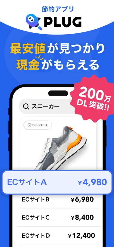 PLUG(プラグ) 入れておくだけで安くお買い物できるアプリ screenshot 1 of 9