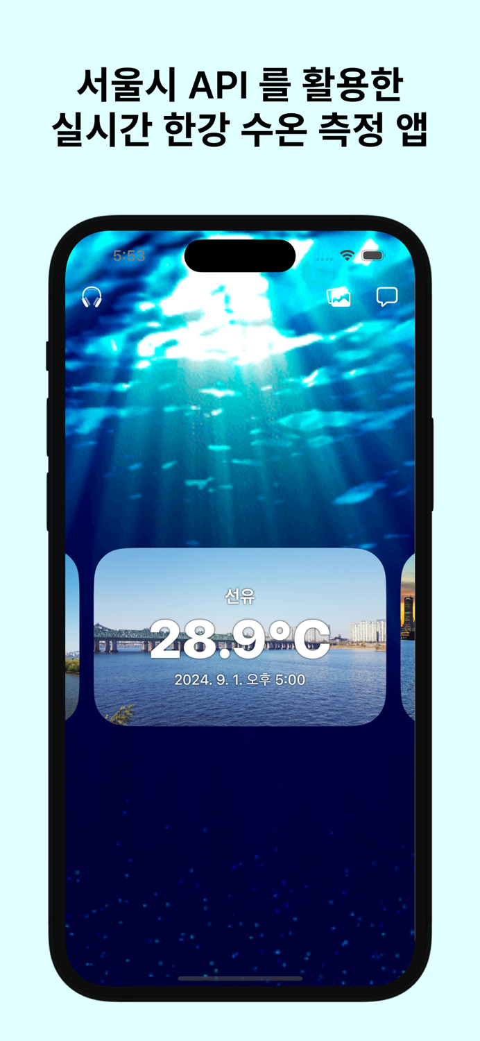 한강... 실시간 한강 수온 측정 앱