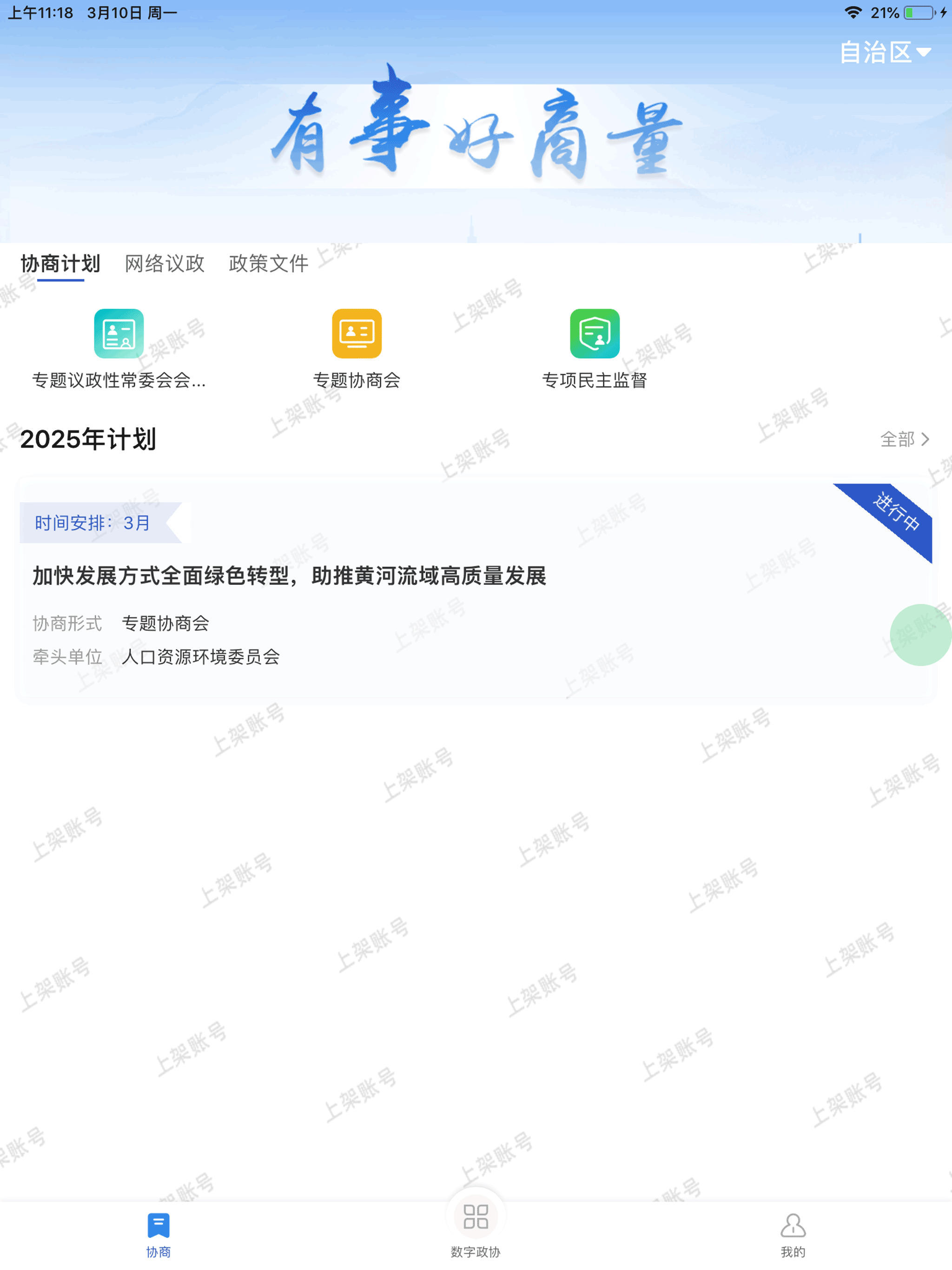 政协履职通