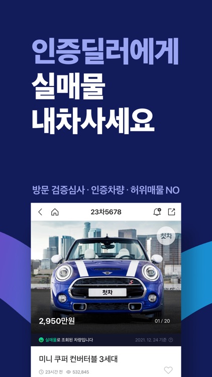 첫차 - 중고차 사고팔때 필수 앱