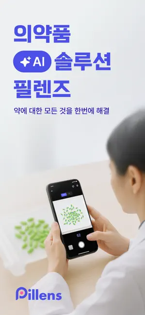 필렌즈 - 약을 세지 않는 세상 iPhone screenshot 1