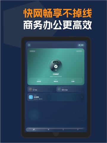 新速加速器 - 电商远程办公软件开发网络优化必备工具 iPad screenshot 1