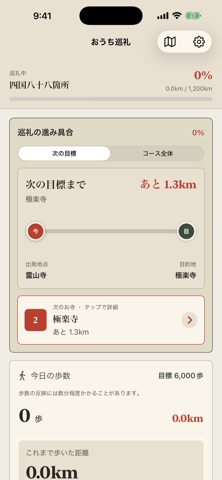 おうち巡礼 screenshot