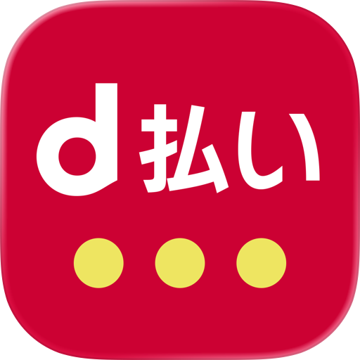 d払い－スマホ決済アプリ、キャッシュレスでお支払い