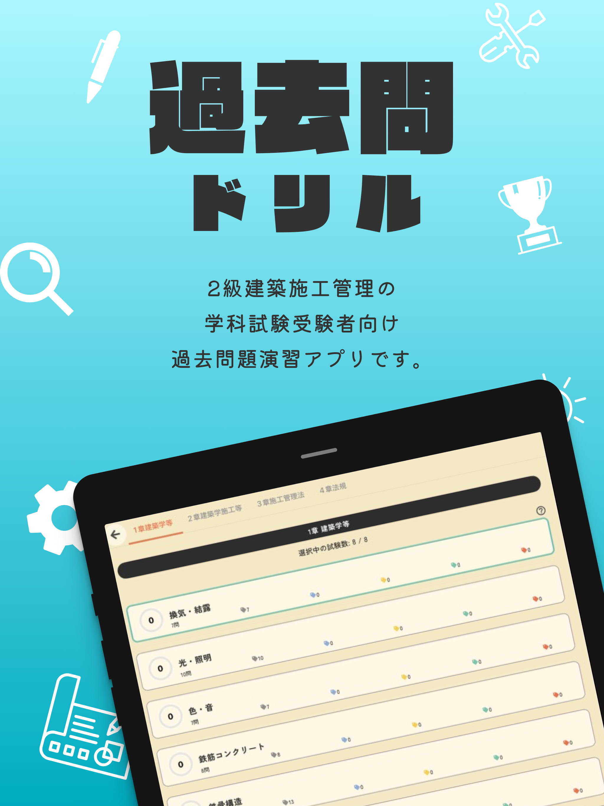 2級建築施工管理技士【過去問ドリル】-一次試験対策