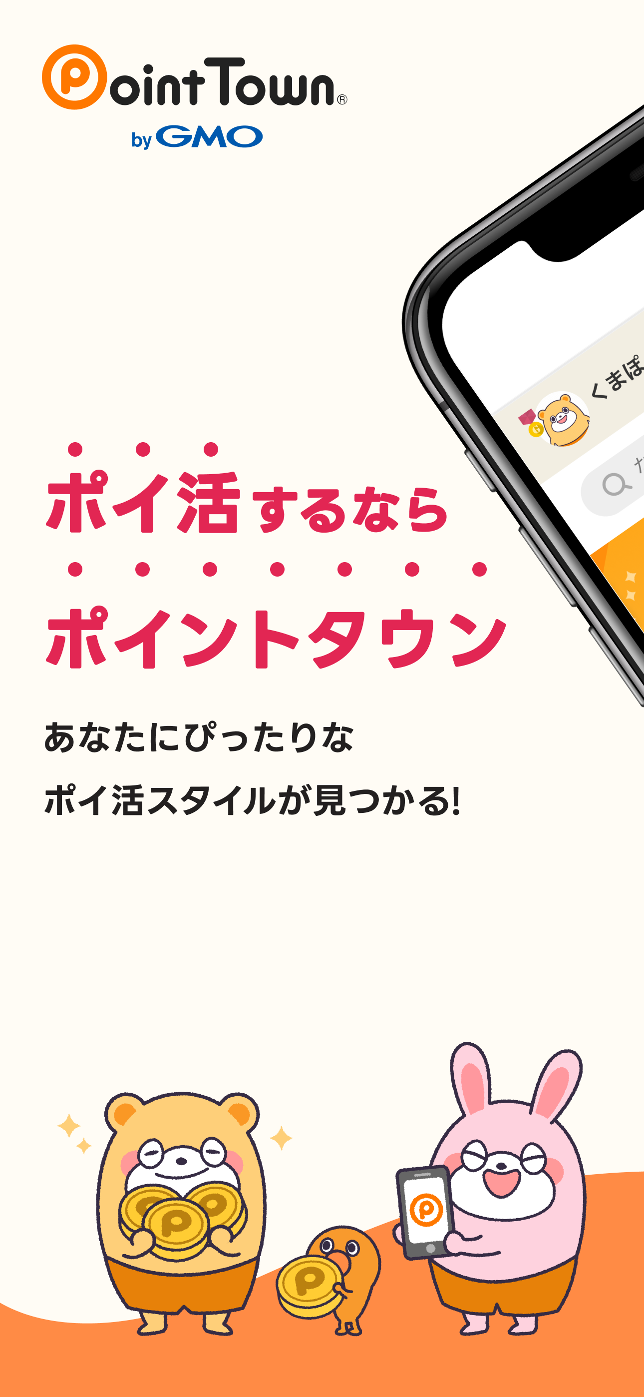 ポイントタウン byGMO - ポイ活でお小遣い稼ぎ！