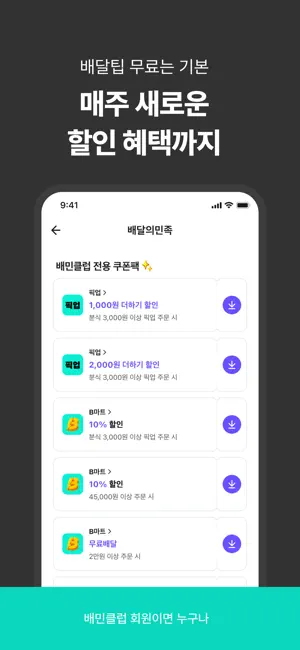배달의민족 - 배달팁 무료 배민클럽 iPhone screenshot 5