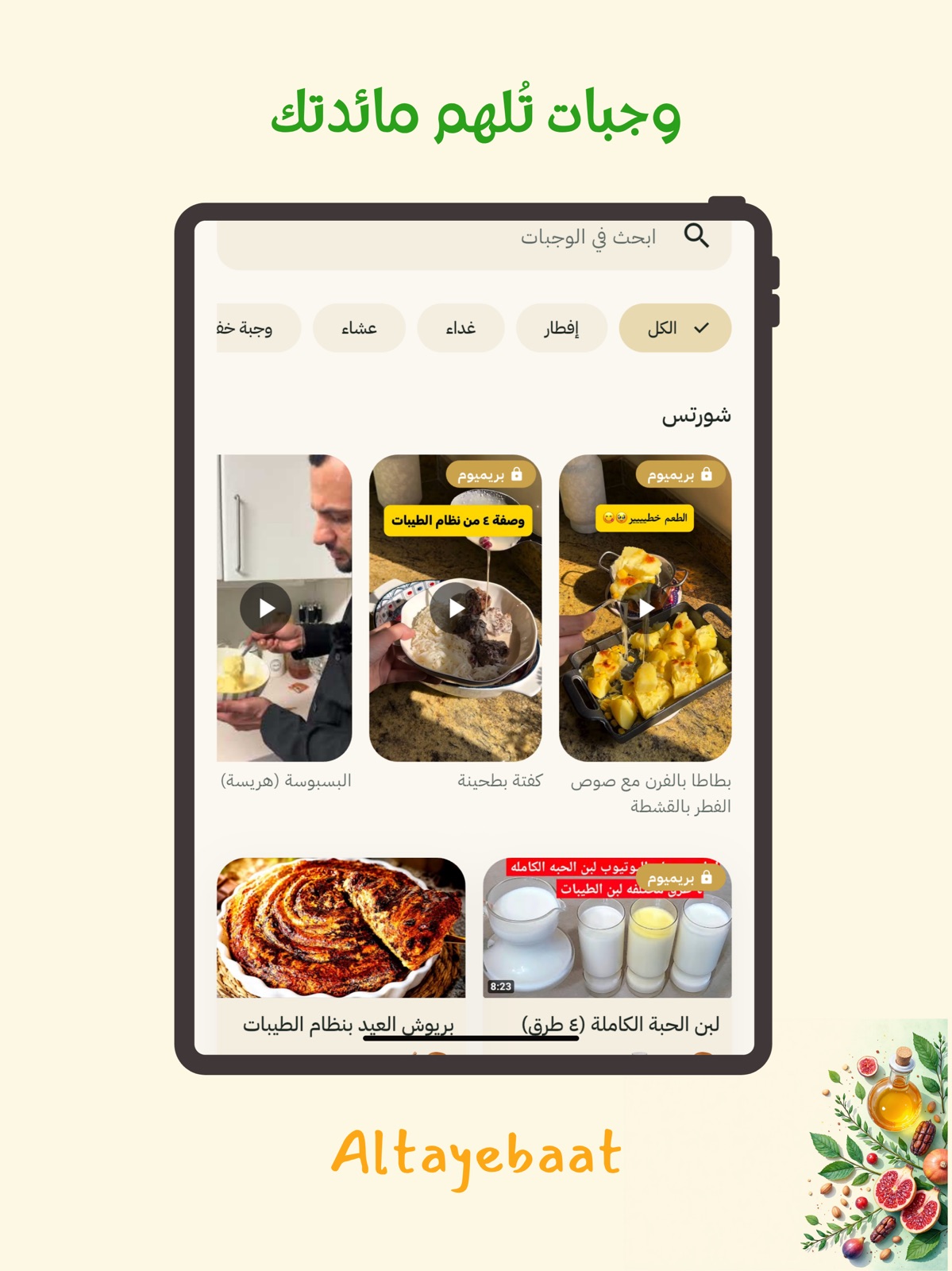 Altayebaat (الطيبات) ipad screenshot 3