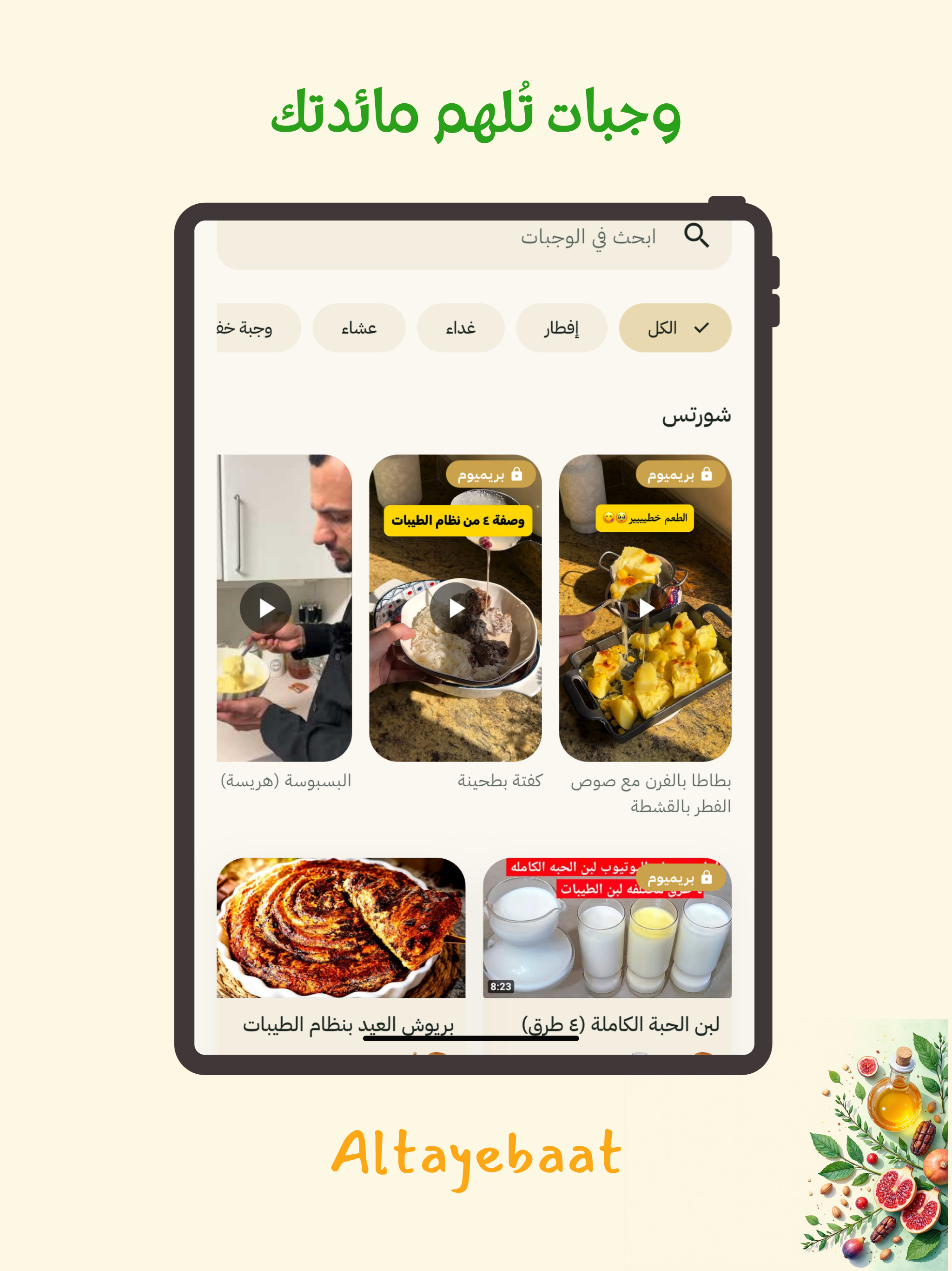 Altayebaat (الطيبات) screenshot 11