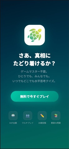 ウミガメAI - 水平思考クイズ screenshot