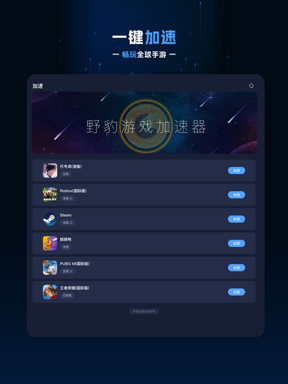野豹游戏加速器-国服、外服无限加速 iPad screenshot 1 - Productivity app