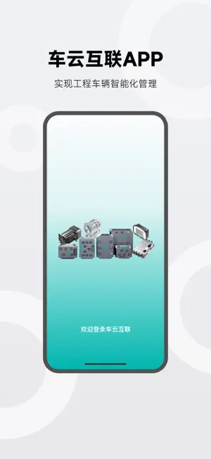 车云互联 screenshot 1