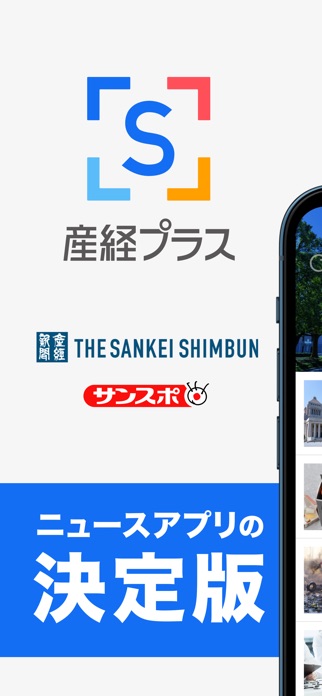 産経プラス - 産経新聞グループのニュースアプリ スクリーンショット1
