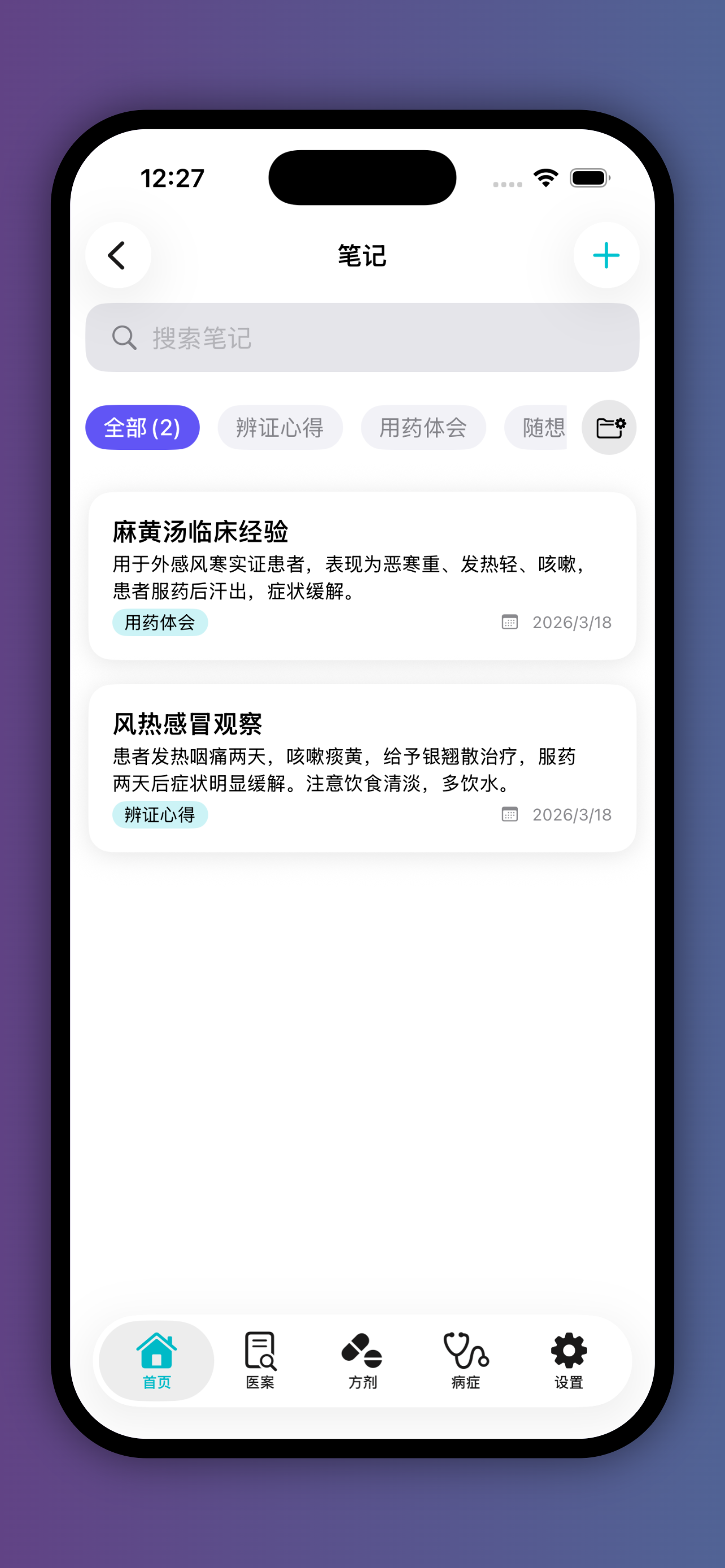 中医医案学医助手 - 构建个人学医知识库 screenshot 8