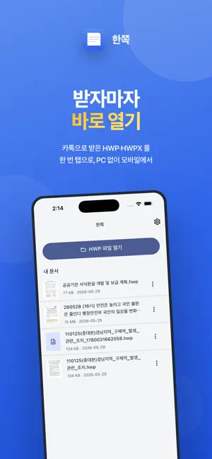 한글뷰어 한쪽 - HWP, HWPX 뷰어/PDF/프린트 screenshot 1