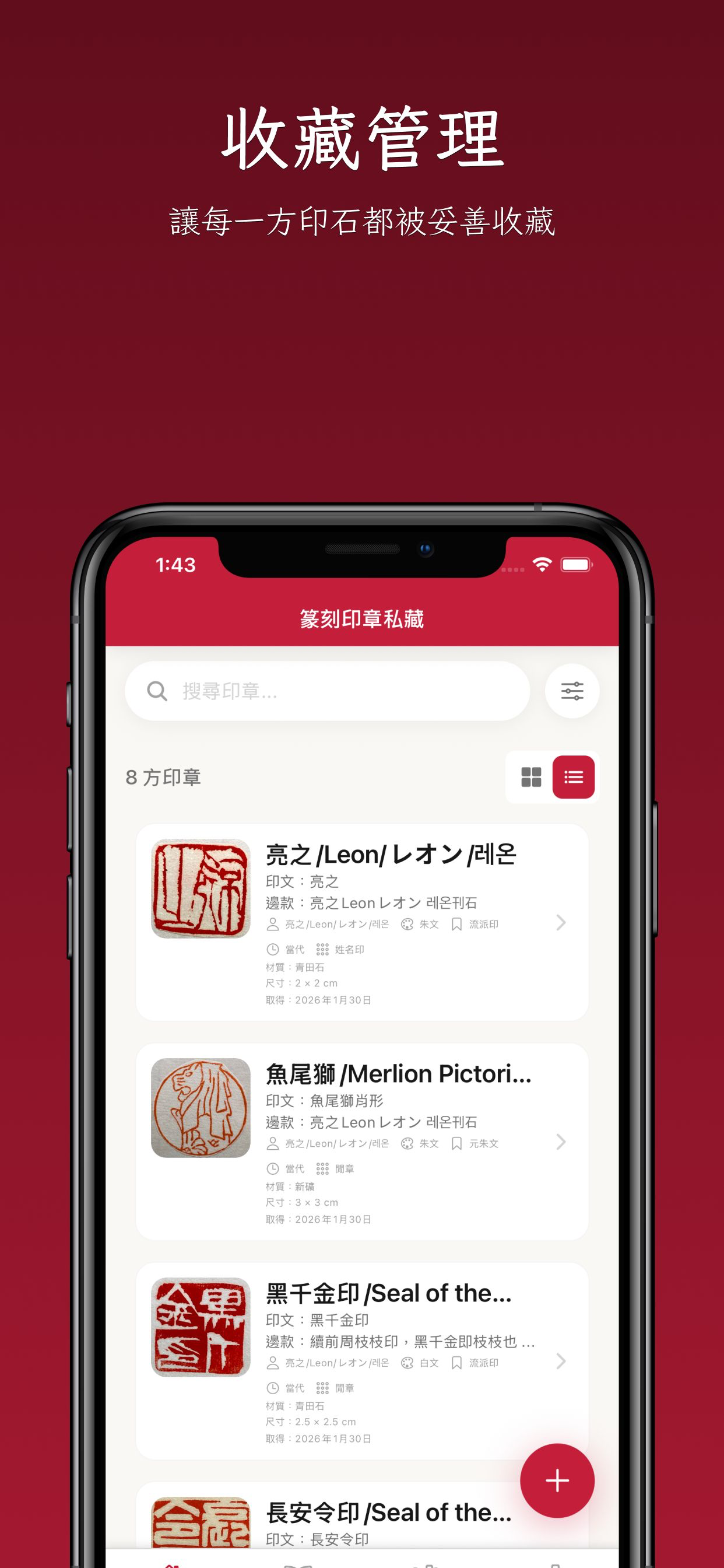 篆刻印章私藏：收藏管理