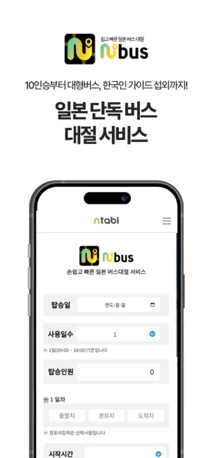 엔타비-일본 갈 땐 엔타비, 일본 버스투어 엔데이트립 screenshot 4