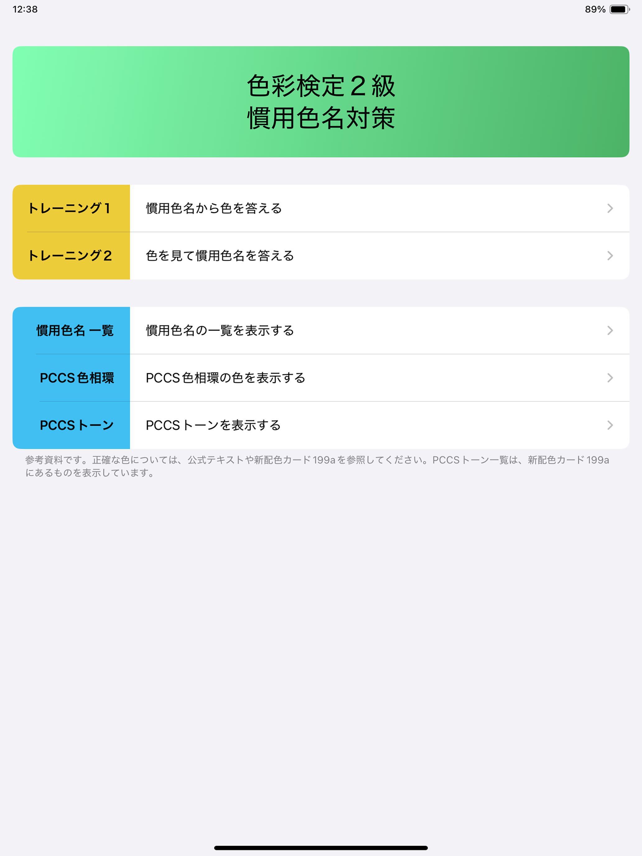慣用色名 ２級
