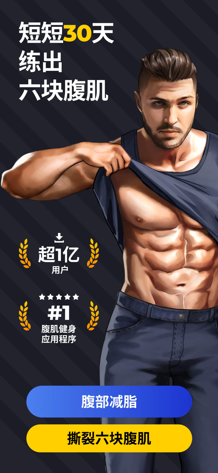 30天内练出六块腹肌 - 腹肌锻炼 screenshot 1