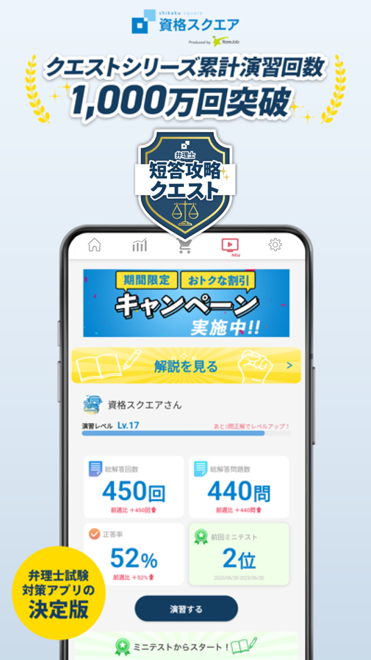 #1. 弁理士試験短答対策アプリ 短答攻略クエスト (iOS) بواسطة: 株式会社資格スクエア